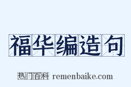 福华编造句是什么意思的图片